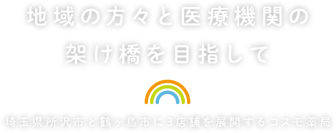 地域の方々と医療機関の架け橋を目指して