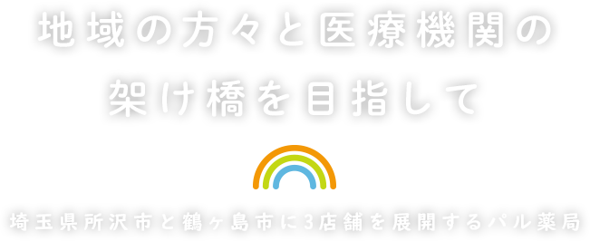地域の方々と医療機関の架け橋を目指して