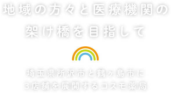 地域の方々と医療機関の架け橋を目指して