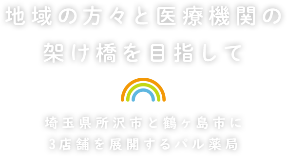 地域の方々と医療機関の架け橋を目指して